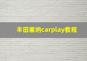 丰田塞纳carplay教程