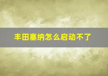 丰田塞纳怎么启动不了