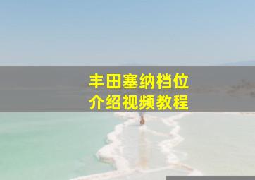 丰田塞纳档位介绍视频教程