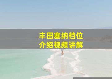 丰田塞纳档位介绍视频讲解