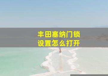 丰田塞纳门锁设置怎么打开