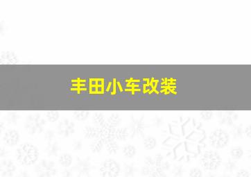 丰田小车改装