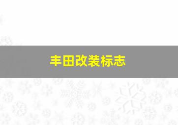 丰田改装标志