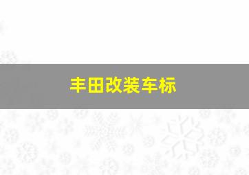 丰田改装车标