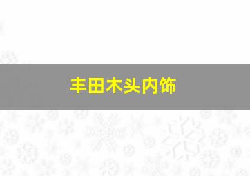 丰田木头内饰