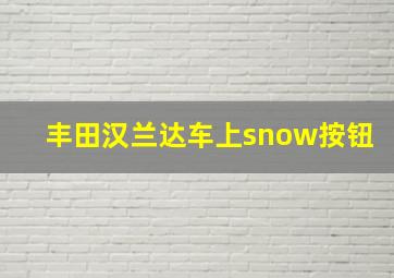 丰田汉兰达车上snow按钮