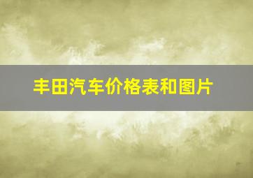 丰田汽车价格表和图片