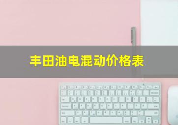 丰田油电混动价格表