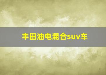 丰田油电混合suv车