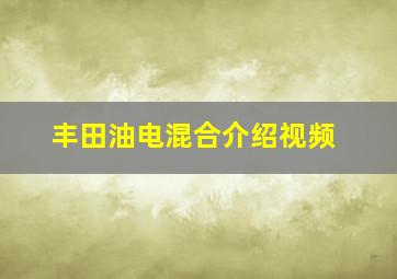 丰田油电混合介绍视频