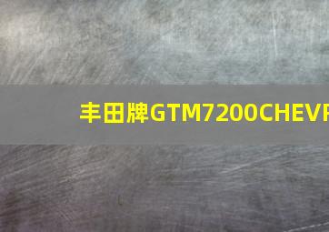 丰田牌GTM7200CHEVR