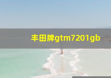 丰田牌gtm7201gb