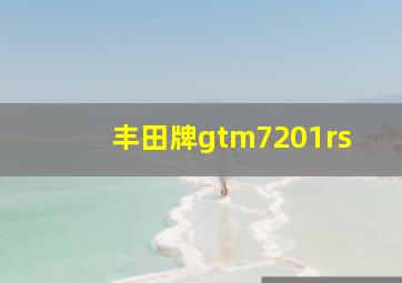 丰田牌gtm7201rs