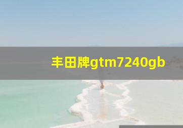 丰田牌gtm7240gb