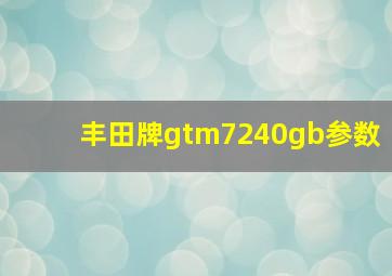 丰田牌gtm7240gb参数