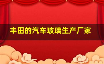 丰田的汽车玻璃生产厂家