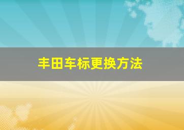 丰田车标更换方法