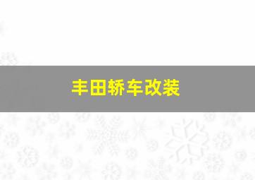 丰田轿车改装