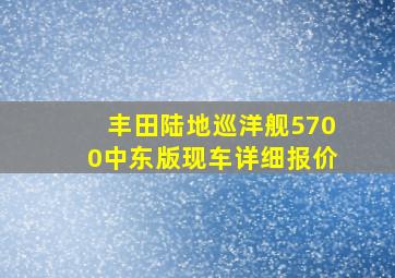 丰田陆地巡洋舰5700中东版现车详细报价