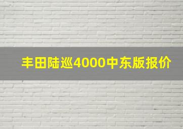 丰田陆巡4000中东版报价