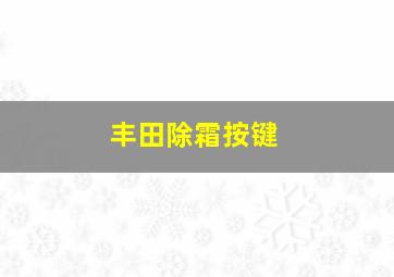 丰田除霜按键