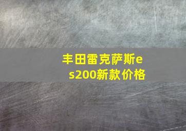 丰田雷克萨斯es200新款价格