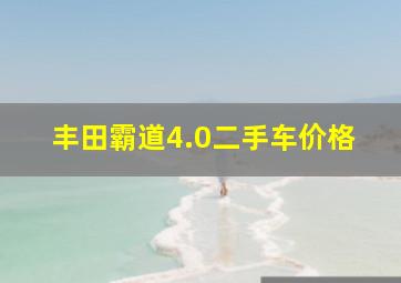 丰田霸道4.0二手车价格