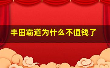 丰田霸道为什么不值钱了