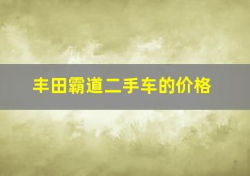 丰田霸道二手车的价格