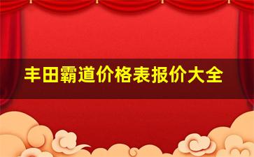 丰田霸道价格表报价大全