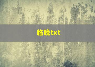 临晚txt