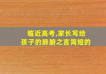 临近高考,家长写给孩子的肺腑之言简短的