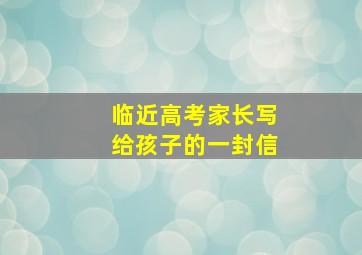 临近高考家长写给孩子的一封信