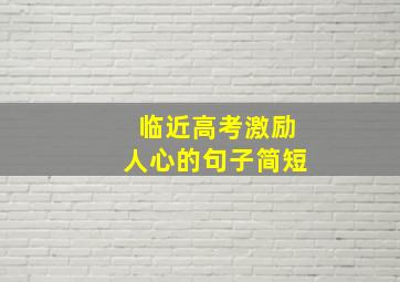 临近高考激励人心的句子简短