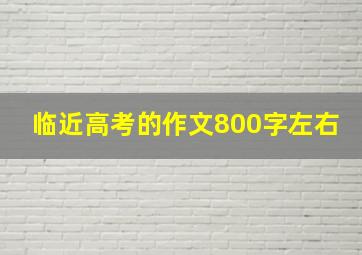 临近高考的作文800字左右