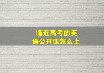 临近高考的英语公开课怎么上