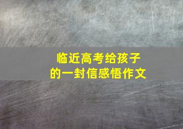 临近高考给孩子的一封信感悟作文