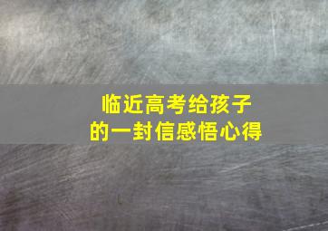 临近高考给孩子的一封信感悟心得