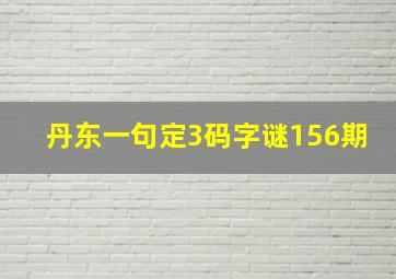 丹东一句定3码字谜156期