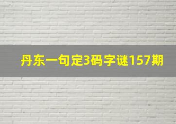 丹东一句定3码字谜157期