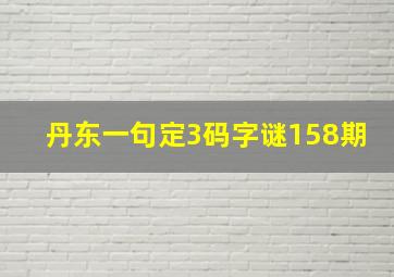 丹东一句定3码字谜158期