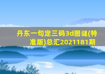 丹东一句定三码3d图谜(特准版)总汇2021181期