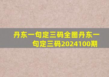 丹东一句定三码全图丹东一句定三码2024100期