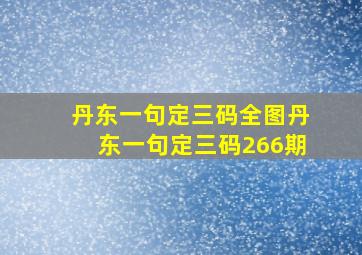 丹东一句定三码全图丹东一句定三码266期