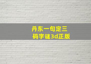 丹东一句定三码字谜3d正版