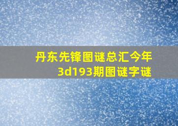 丹东先锋图谜总汇今年3d193期图谜字谜