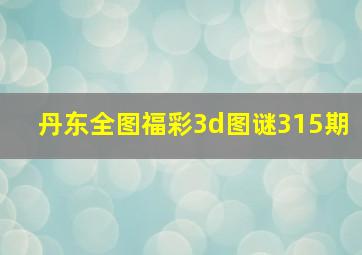 丹东全图福彩3d图谜315期