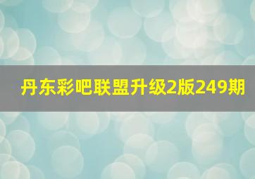 丹东彩吧联盟升级2版249期