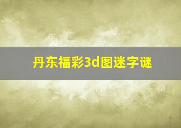 丹东福彩3d图迷字谜