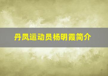 丹凤运动员杨明霞简介